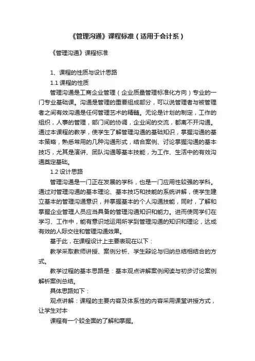 《管理沟通》课程标准（适用于会计系）