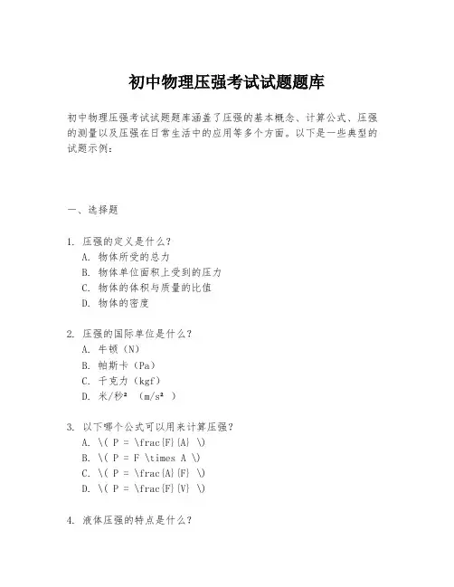 初中物理压强考试试题题库