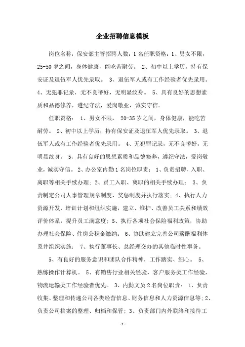企业招聘信息模板