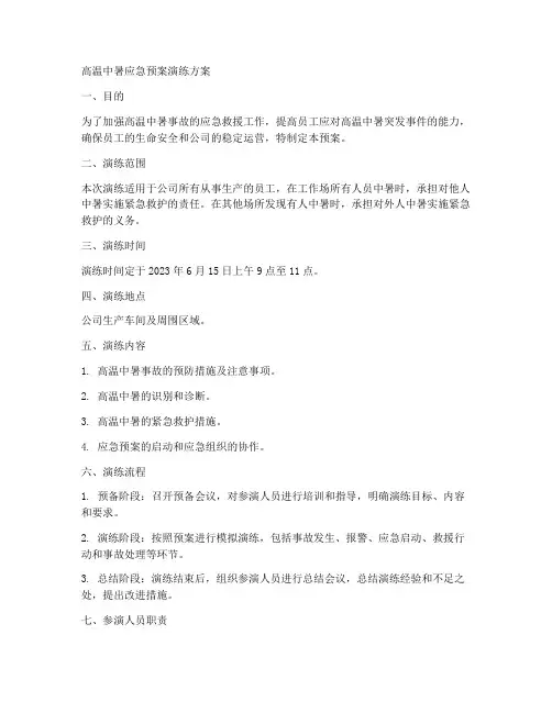 高温中暑应急预案演练方案