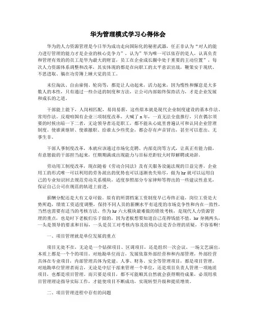华为管理模式学习心得体会
