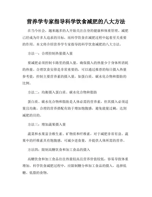 营养学专家指导科学饮食减肥的八大方法