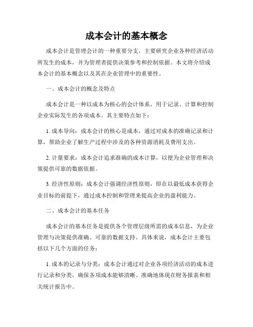 成本会计的基本概念