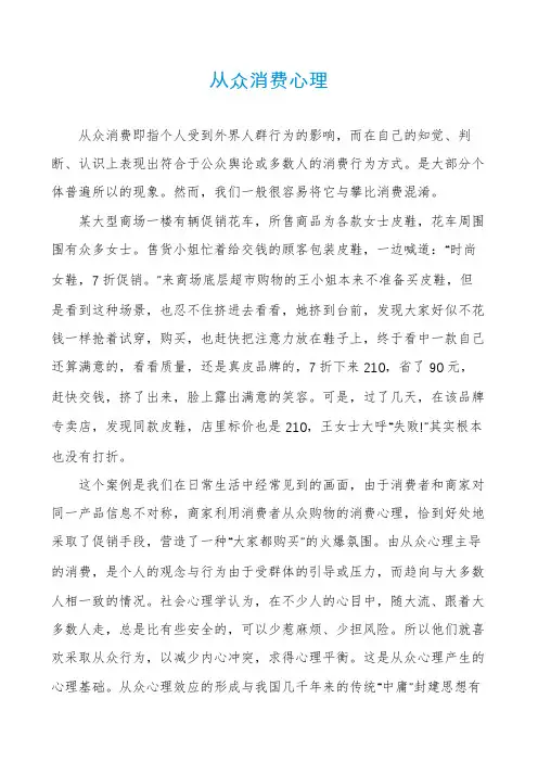 从众消费心理