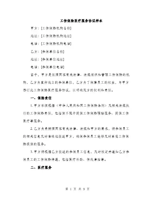 工伤保险医疗服务协议样本