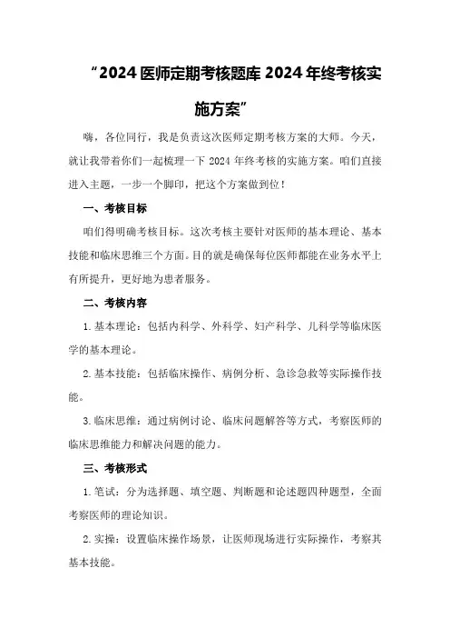 2024医师定期考核题库2024年终考核实施方案