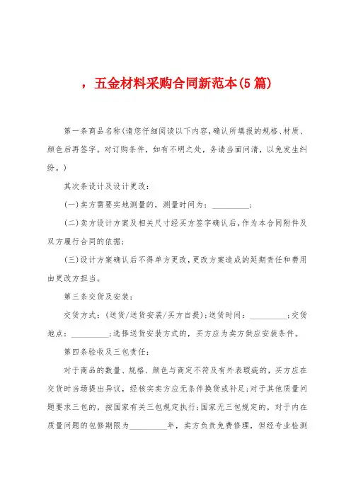 ,五金材料采购合同新范本(5篇)