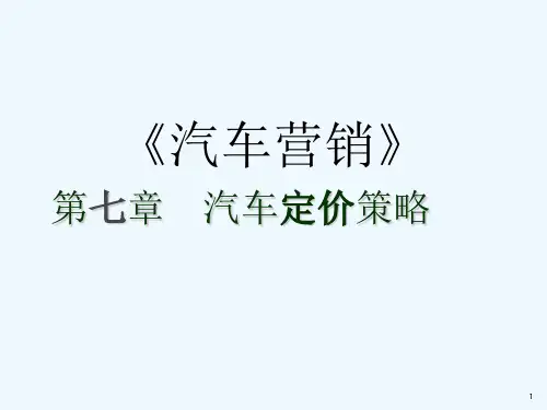汽车定价策略培训教材