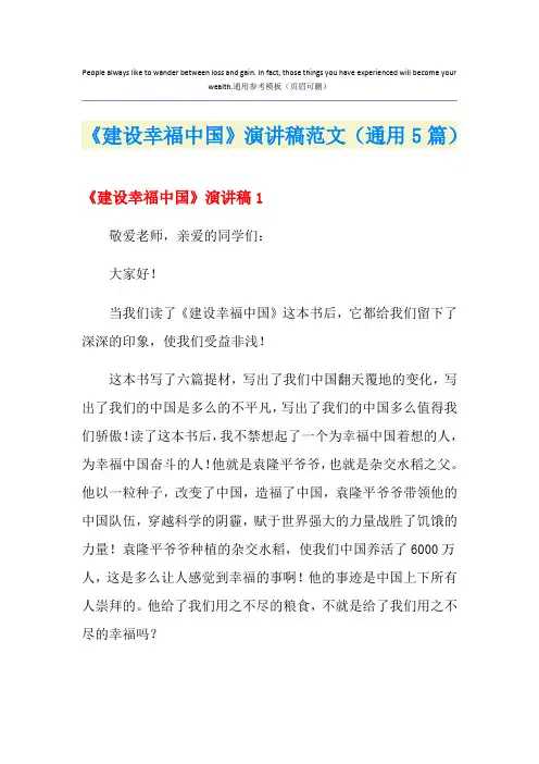 《建设幸福中国》演讲稿范文(通用5篇)