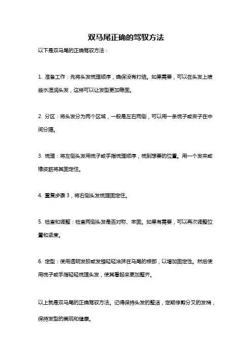 双马尾正确的驾驭方法