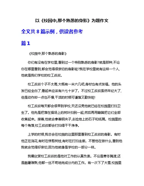 以《校园中,那个熟悉的身影》为题作文
