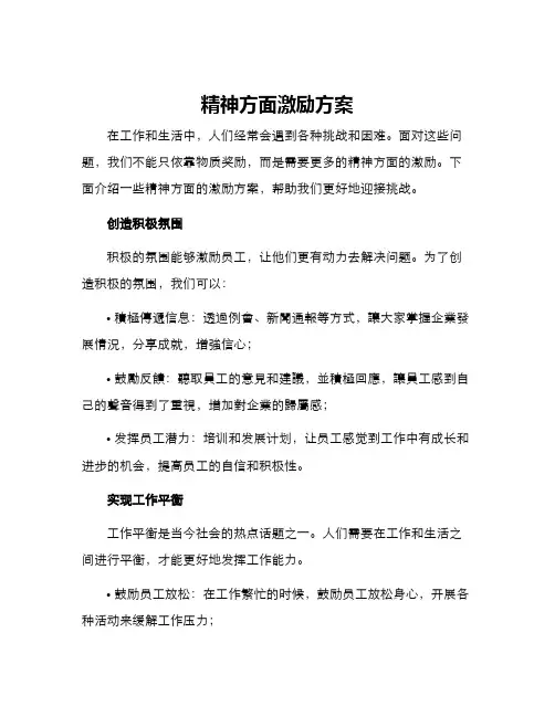 精神方面激励方案