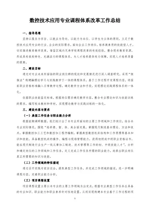 数控技术应用专业课程体系改革工作总结