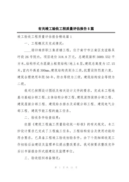 有关竣工验收工程质量评估报告5篇