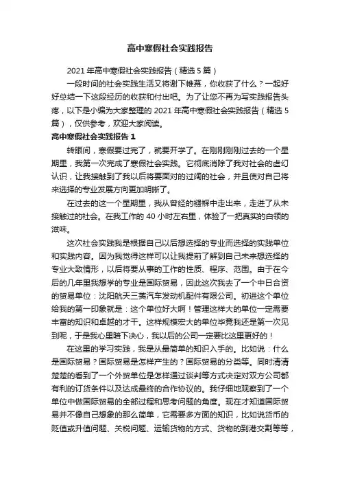 2021年高中寒假社会实践报告（精选5篇）