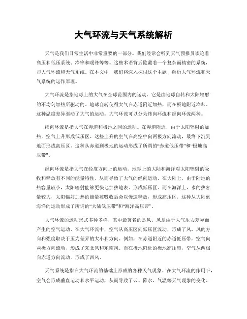 大气环流与天气系统解析