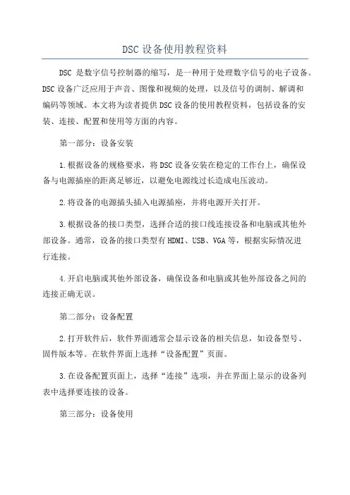 DSC设备使用教程资料