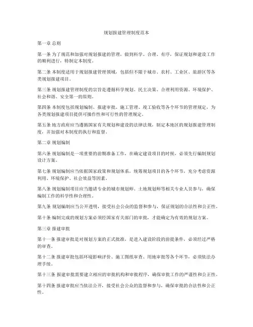 规划报建管理制度范本