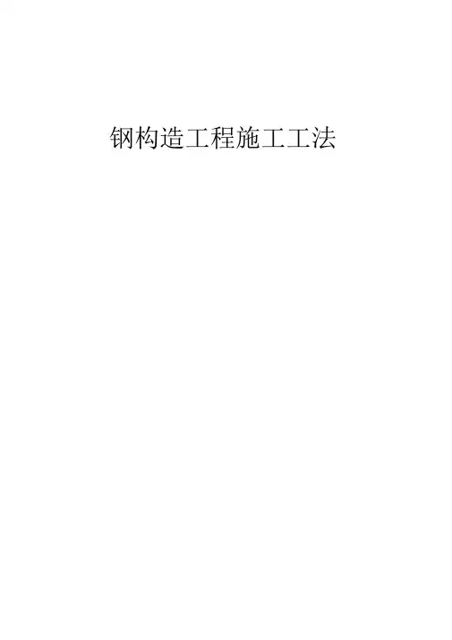 钢结构工程施工工法