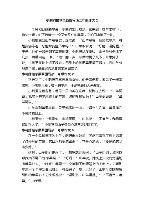 小刺猬摘苹果看图写话二年级作文