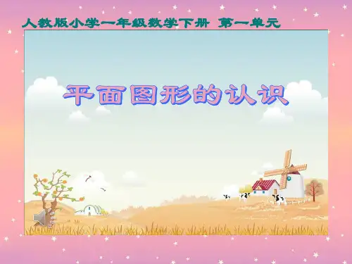 人教新课标一年级下册数学优秀课件-1.1《认识图形》 (共18张PPT)