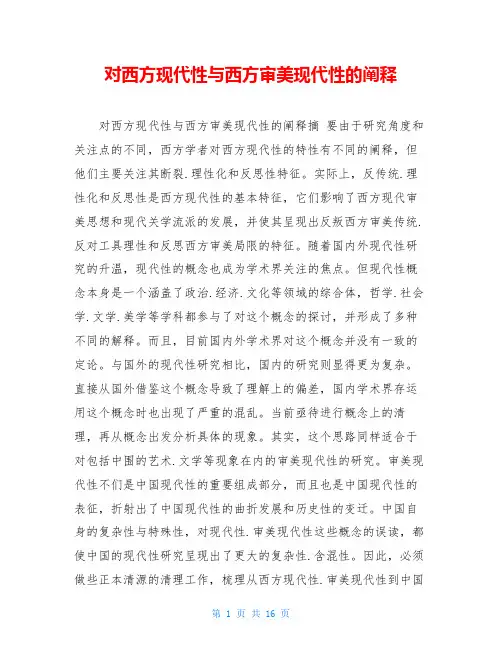 对西方现代性与西方审美现代性的阐释