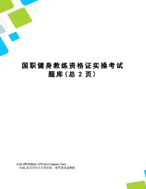 国职健身教练资格证实操考试题库