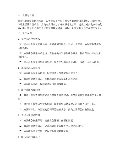 应急管理体系建设工作计划