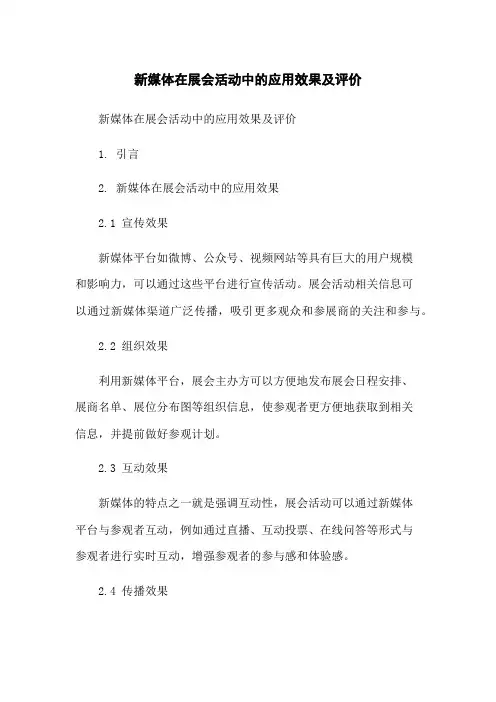 新媒体在展会活动中的应用效果及评价