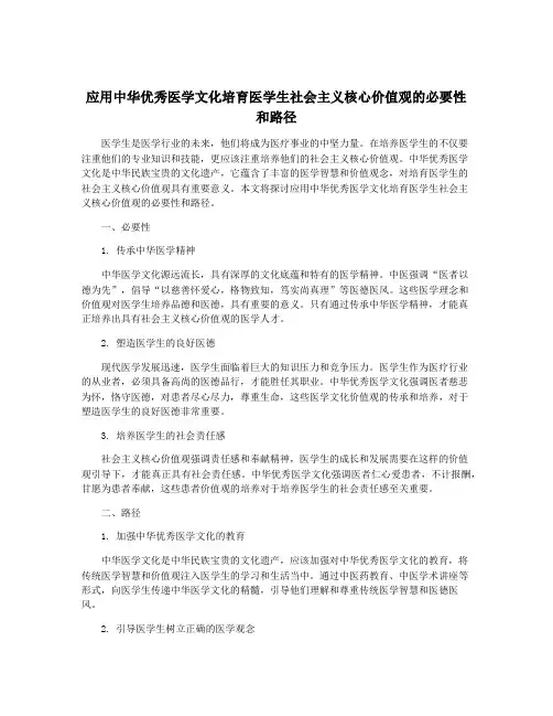 应用中华优秀医学文化培育医学生社会主义核心价值观的必要性和路径