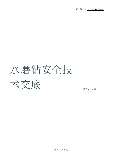 整理水磨钻安全技术交底