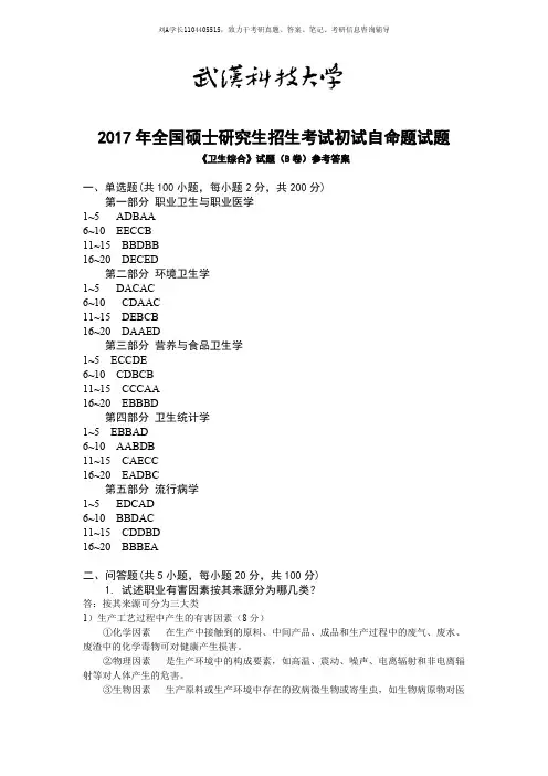 2017年武汉科技大学考研真题353卫生综合(B卷答案)