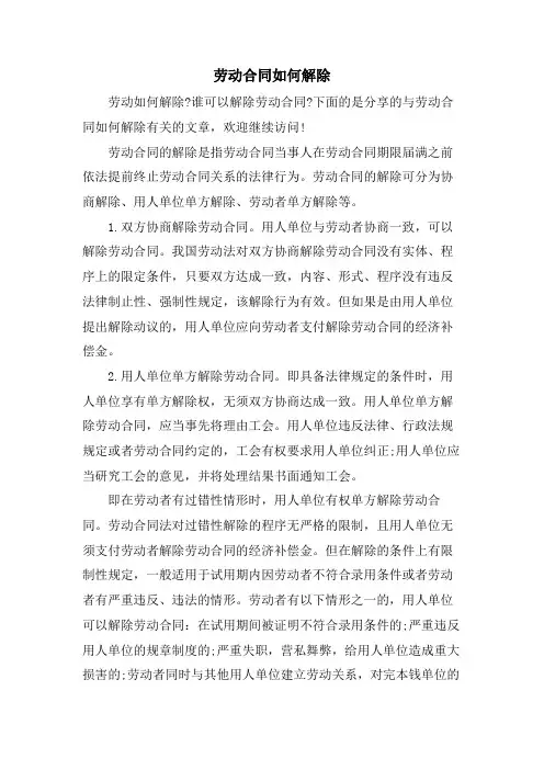 劳动合同如何解除