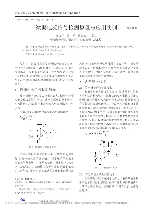 微弱电流信号检测原理与应用实例