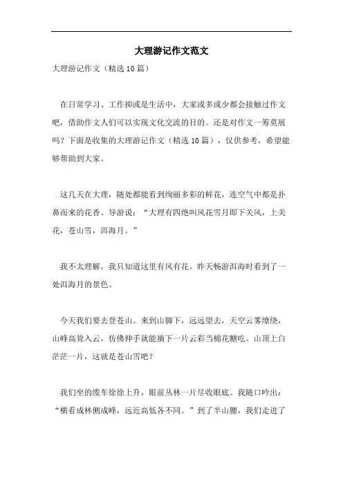 大理游记作文范文