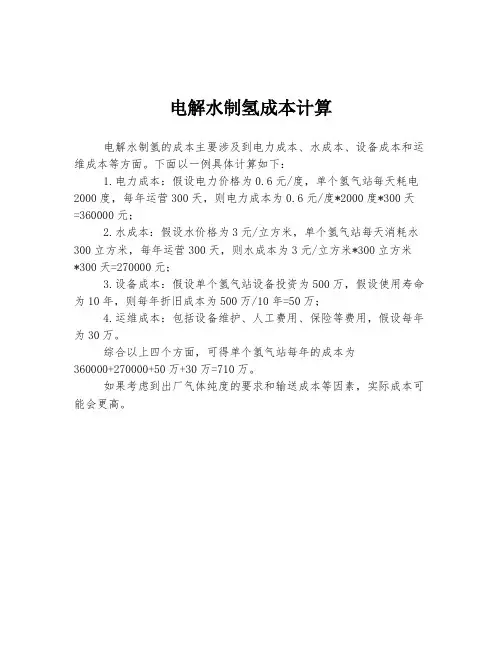 电解水制氢成本计算