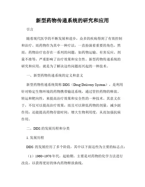 新型药物传递系统的研究和应用