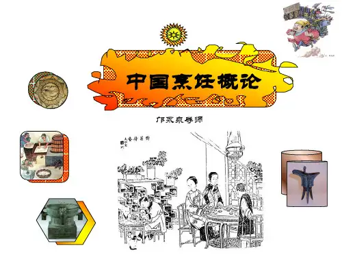 烹饪概论(PPT文档)