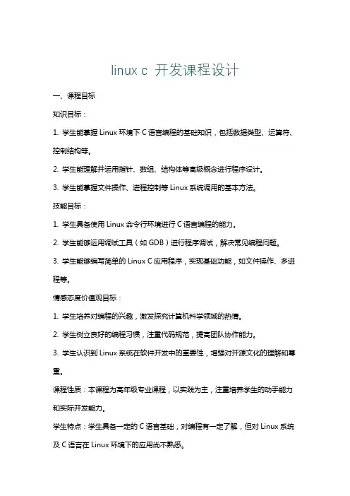 linuxc开发课程设计