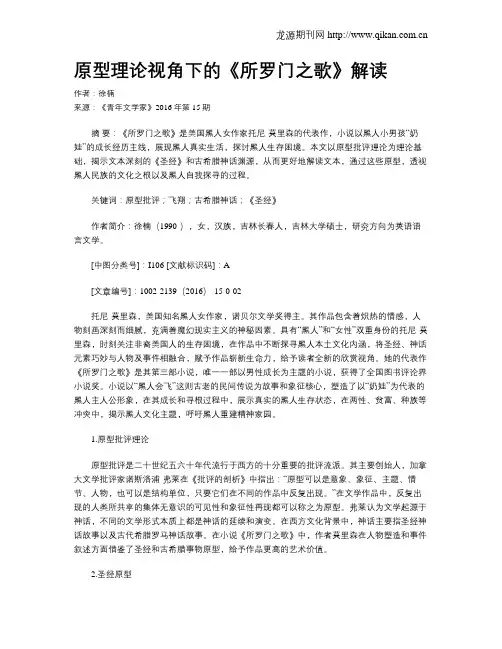 原型理论视角下的《所罗门之歌》解读