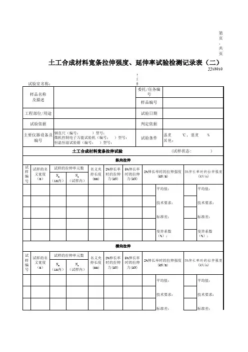 土工合成材料宽条拉伸强度、延伸率试验检测记录表(二)