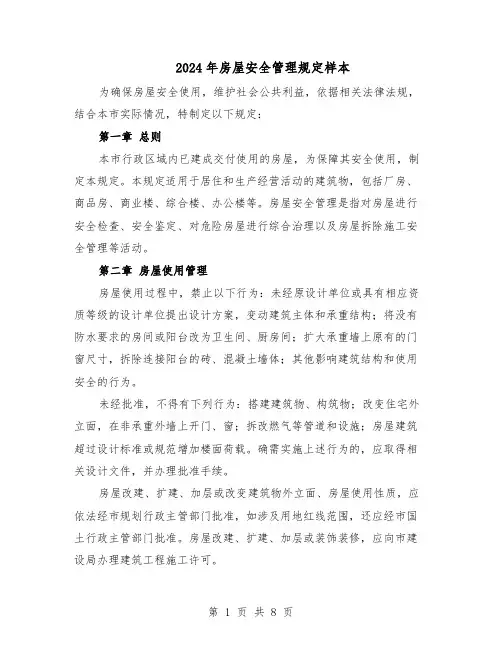 2024年房屋安全管理规定样本（3篇）