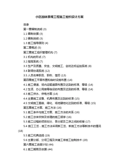 小区园林景观工程施工组织设计方案