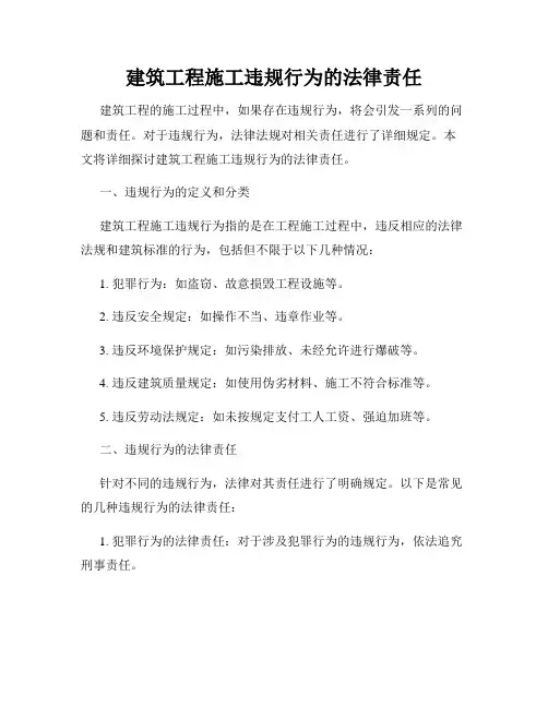 建筑工程施工违规行为的法律责任