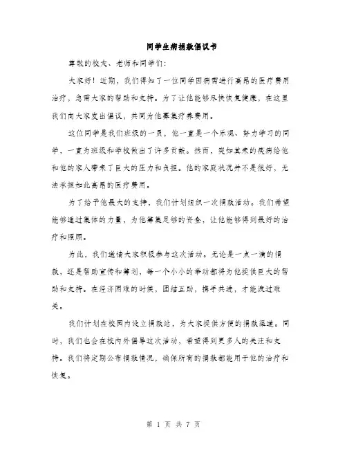 同学生病捐款倡议书（5篇）