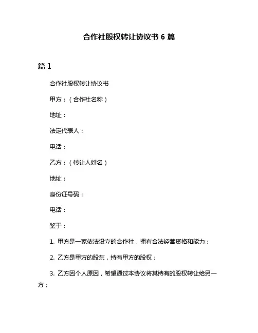 合作社股权转让协议书6篇