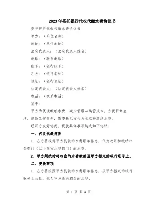 2023年委托银行代收代缴水费协议书