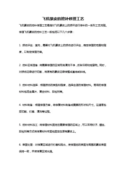飞机蒙皮的挖补修理工艺