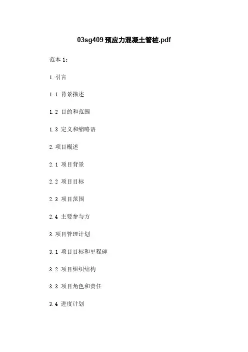 03sg409预应力混凝土管桩