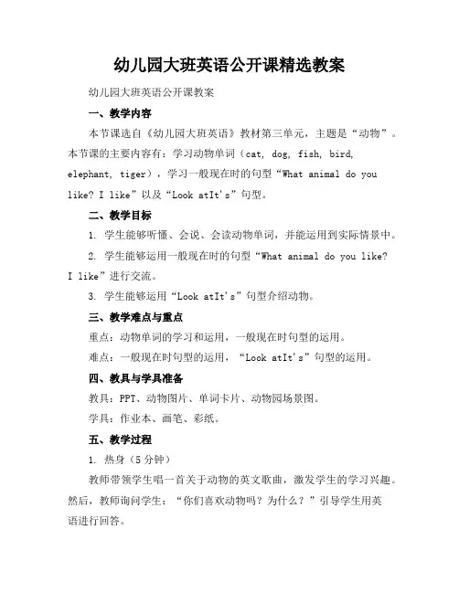 幼儿园大班英语公开课精选教案